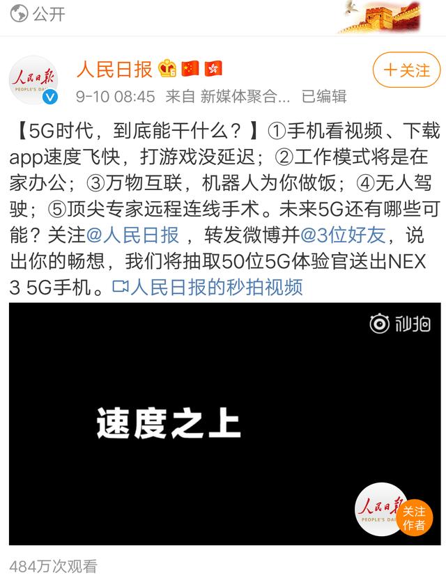 人民日报联合NEX 3 5G寻找5G体验官，带你探索5G带来的智能化未来
