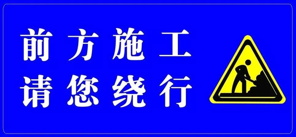 注意!西四路部分路段将封闭施工,请绕行