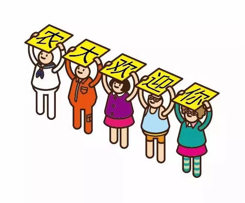 欢迎小萌新们 表情包再多 也无法表达农大的欢乐 欢乐再多 也不及你的