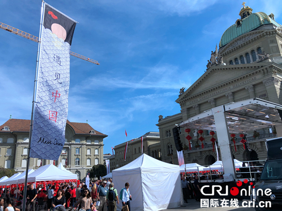 “2019遇见中国”文化宣传活动在瑞士伯尔尼举行