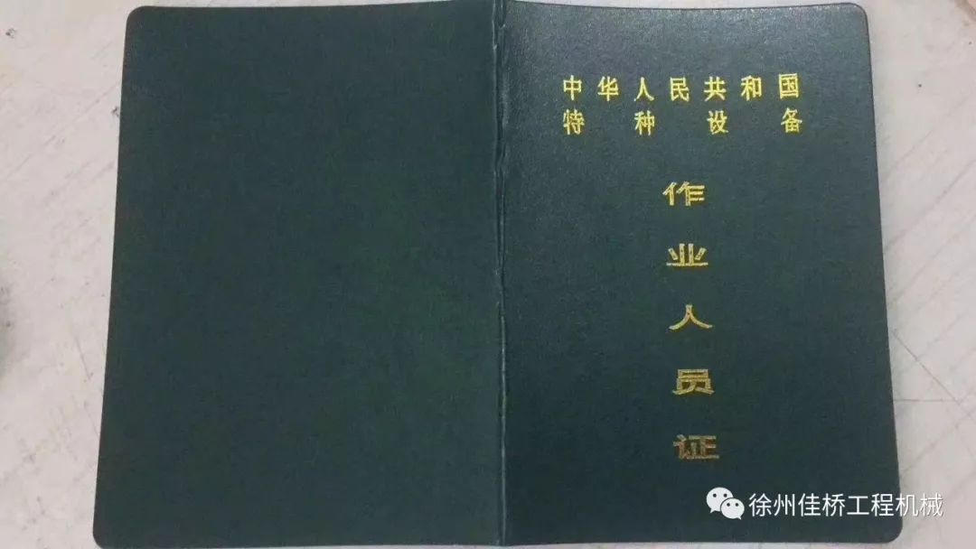 办理工程机械操作证及相关证件