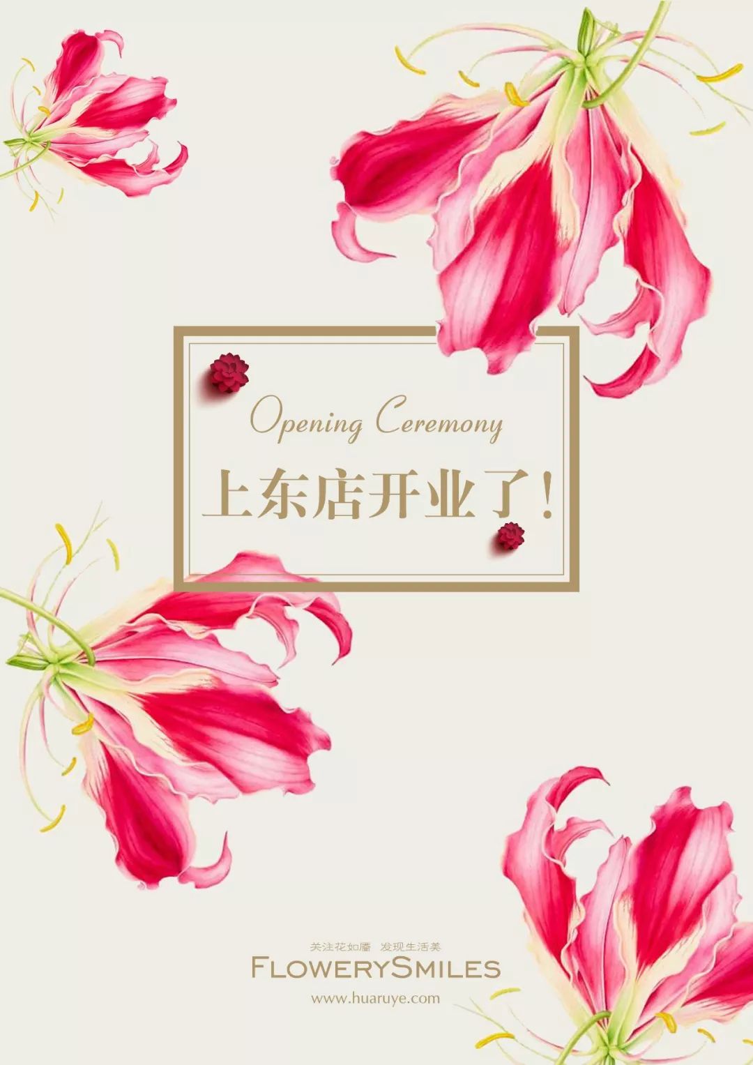 盛放四季 为你而来的秋日opening ceremony | flowery