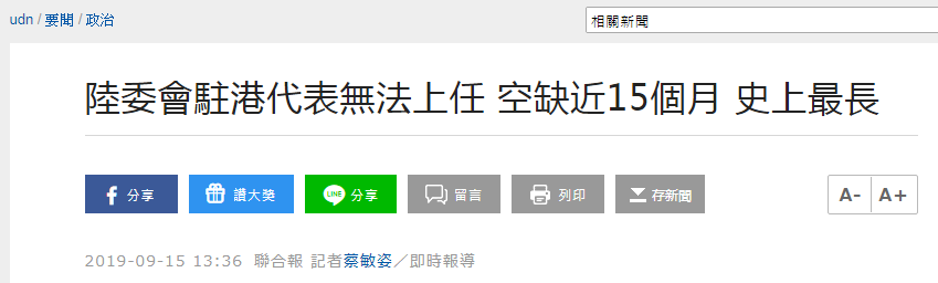 台媒 台陆委会 驻港代表 空缺近15个月 破纪录 工作