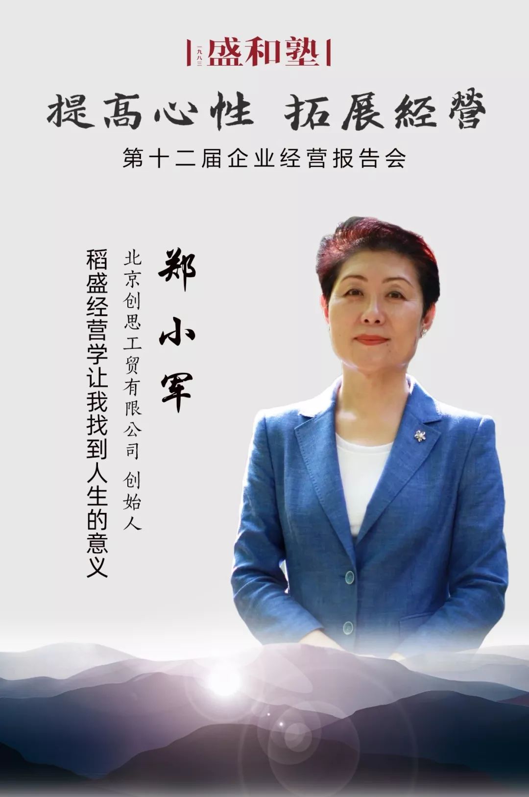 大会精彩预告郑小军稻盛经营学让我找到人生的意义