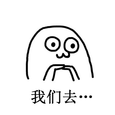 农大有声表情包,确定不盗个图?