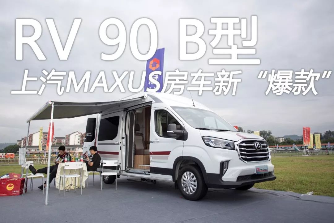 上汽maxus房车新"爆款"——rv90 b型