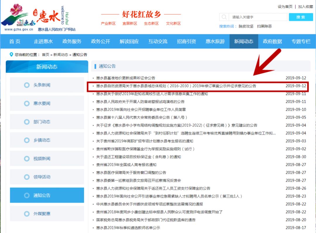 规划公示啦！就在9月12日，惠水县人民政府门户网站挂出了这样一则消息：