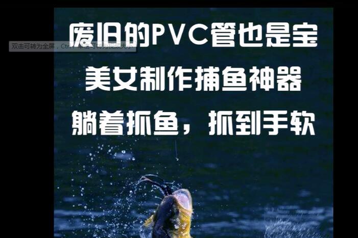 PVC管也能捕鱼?看小姐姐制作自动捕鱼神器抓到手软哟!