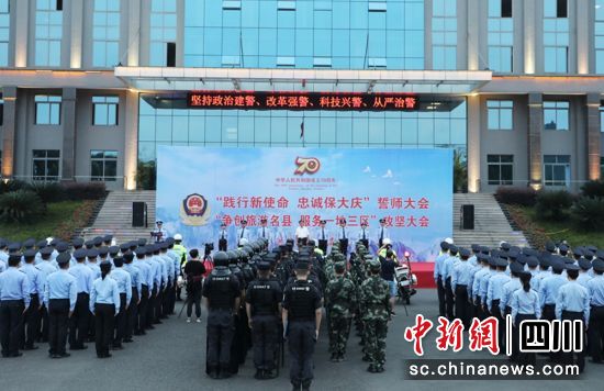 洪雅举行新中国成立70周年大庆安保誓师