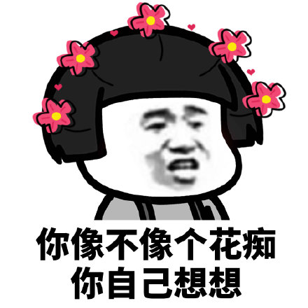 你像不像个备胎,你自己想想【表情包】