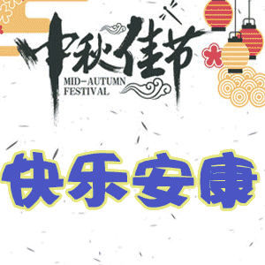 2019年中秋节祝福gif动态图团团圆圆,恩恩爱爱;和和美美,红红火火