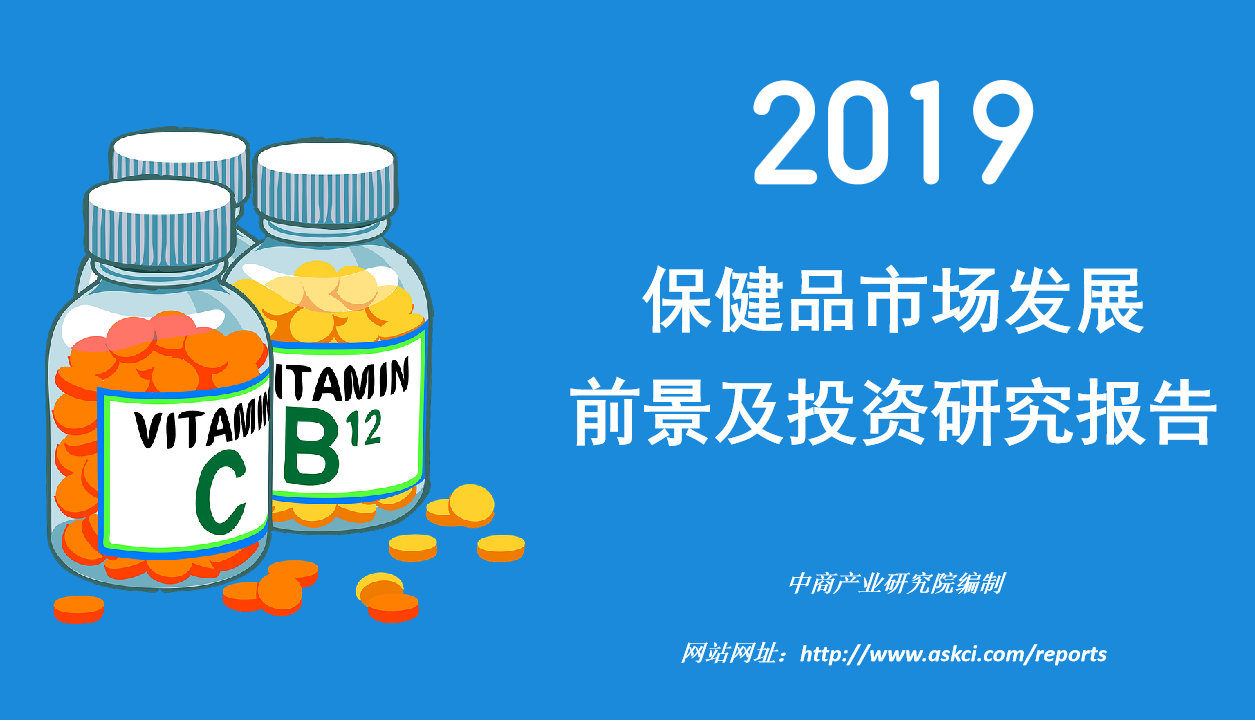 中商产业研究院2019年中国保健品行业市场前景研究报告发布