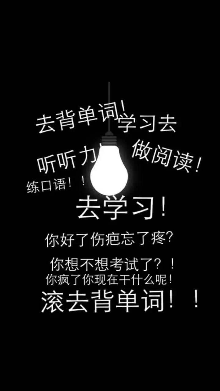 考研人为了上岸有多拼,各种硬核壁纸笑到流泪!