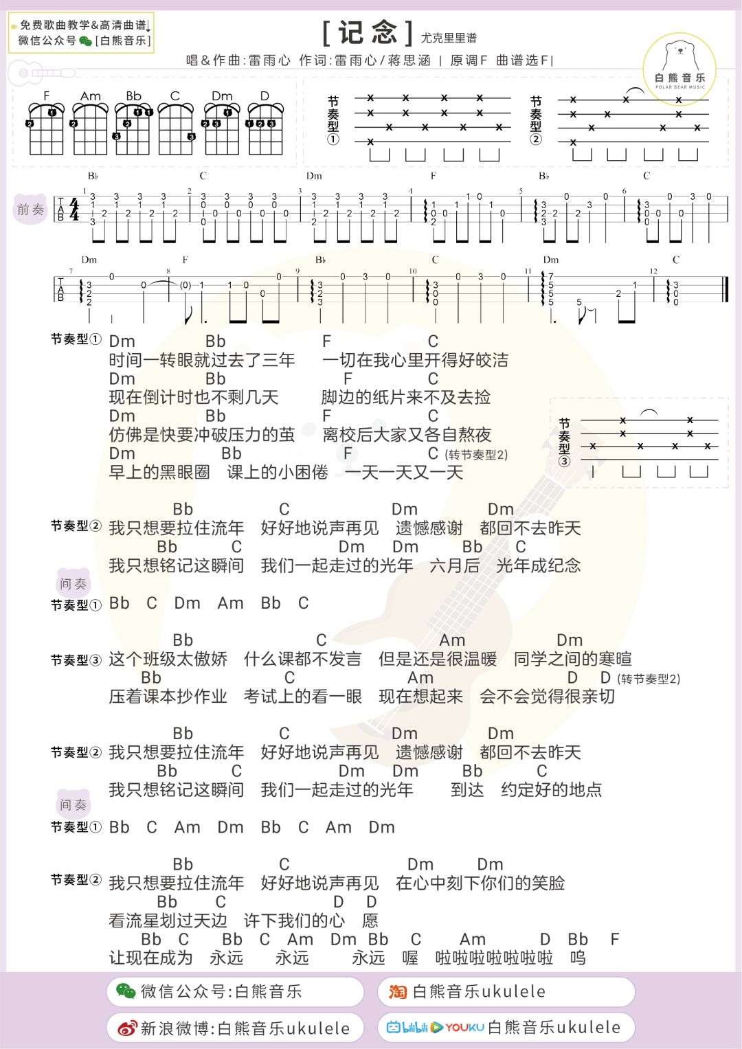 我只想要拉住流年好好地说声再见记念雷雨心尤克里里弹唱教学谱吉他谱