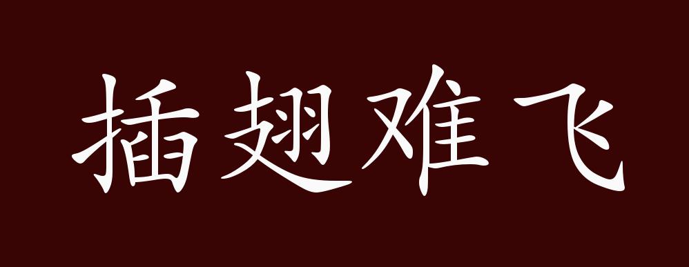 插翅难飞的出处释义典故近反义词及例句用法成语知识