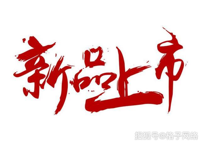 企业新品上市怎么做推广？做好这几点成功吸引消费者