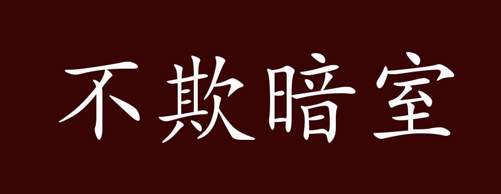 不欺暗室的出处释义典故近反义词及例句用法成语知识