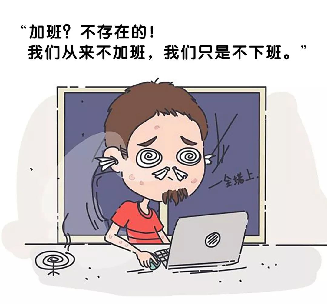 不存在的! 我们从来不加班,我们只是不下班."