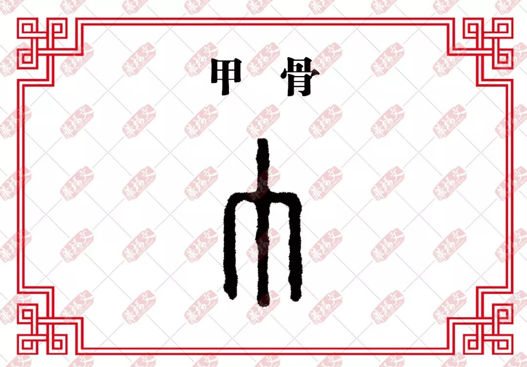 【双法字理】巾:羽扇纶巾