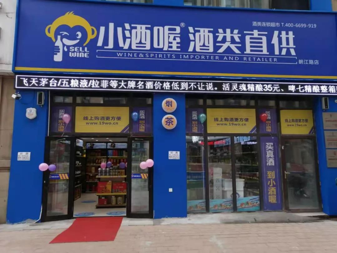 小酒喔朗江路店盛大开业开业钜惠等你来