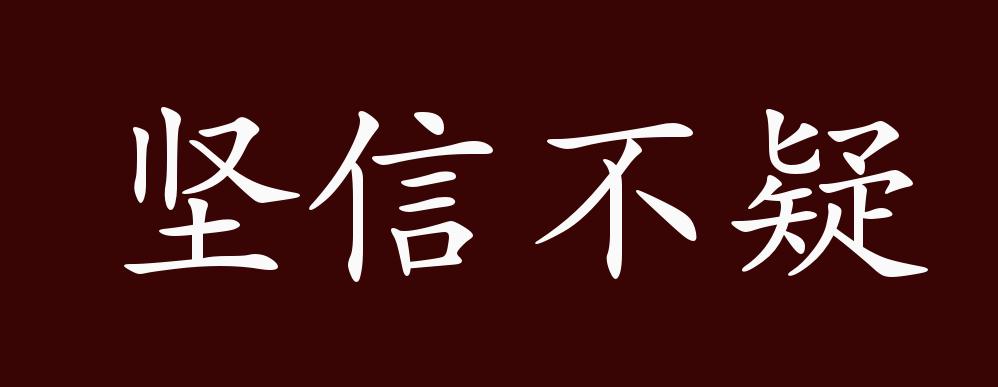 原创坚信不疑的出处释义典故近反义词及例句用法成语知识