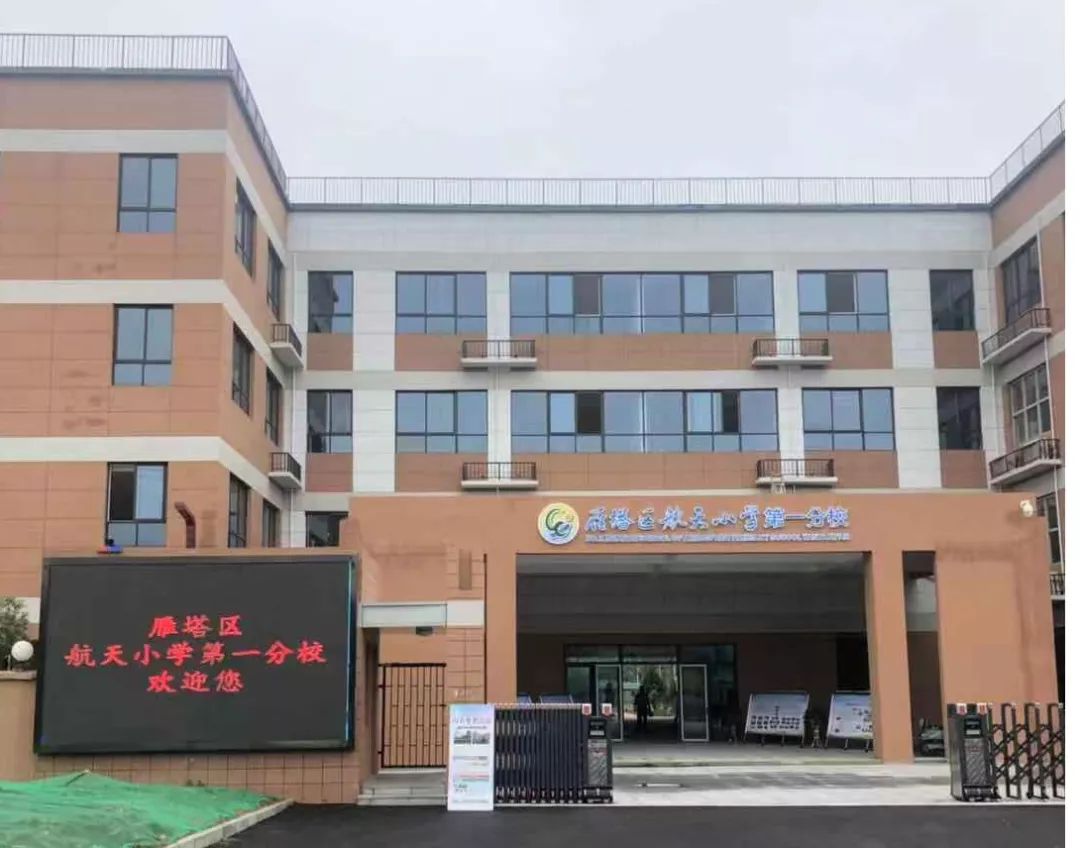 4,雁塔区航天小学第一分校建设项目