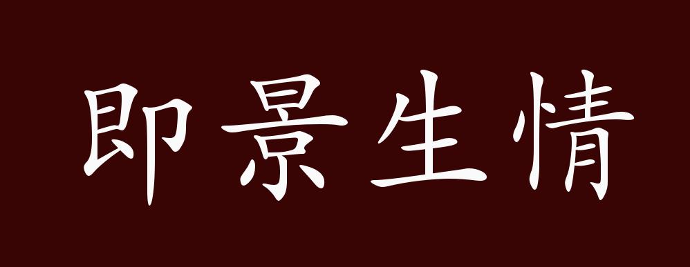即景生情,对眼前的情景有所感触而产生某种思想情感.