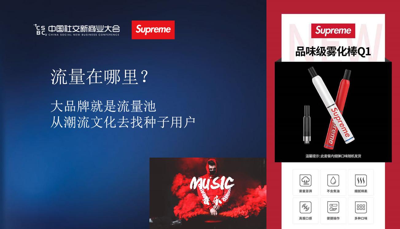 supreme能量棒项目负责人戴赛鹰supreme品牌的流量池思维