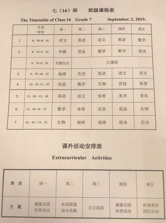 2019年新初一课程表信息汇总教科院附校第八节课成亮点