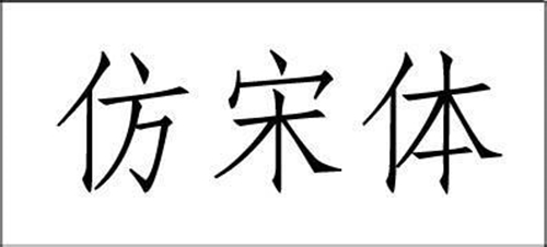 因为明清的雕版字体大都是仿宋,或间接源自宋版书字体而创制.