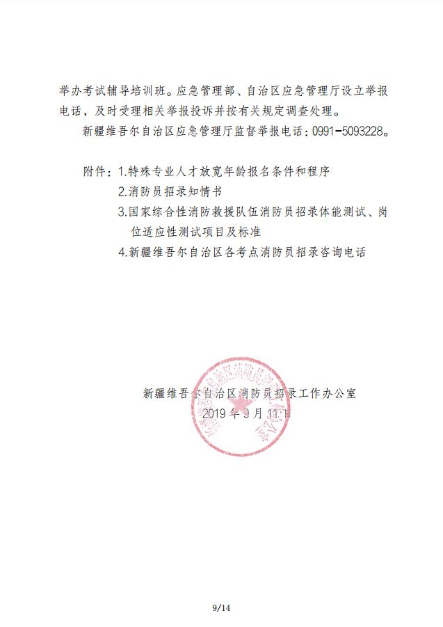 公告丨新疆面向社会公开招录727名消防员