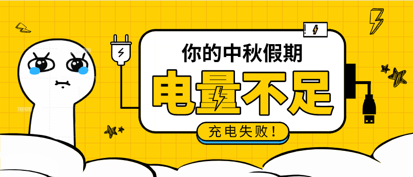 请选择返校上学且充电失败您的中秋假期电量不足