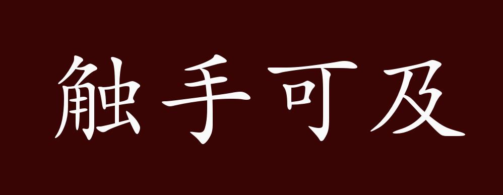 近义词有:举手之劳,唾手可及,反义词有:来之不易,触手可及是褒义成语