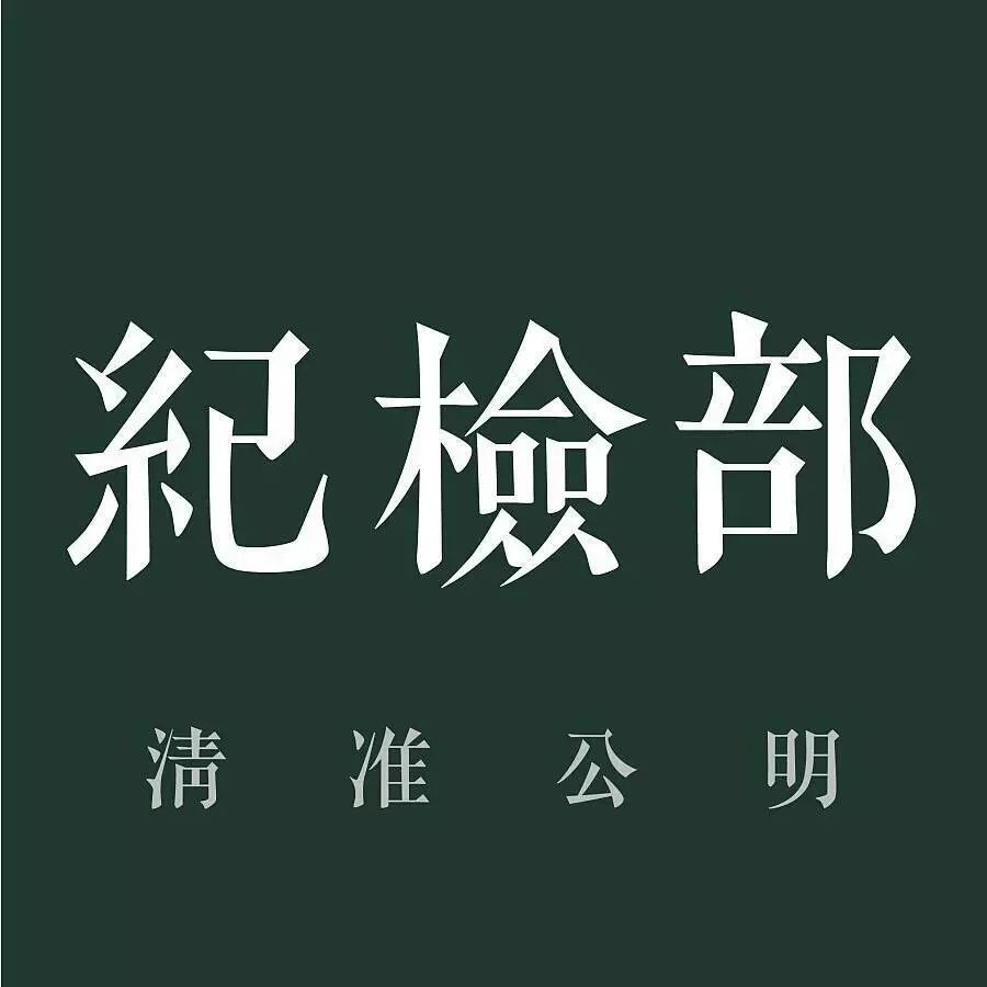 【学生会特辑】纪检纳新~傲娇的部门,期待呆萌的你们