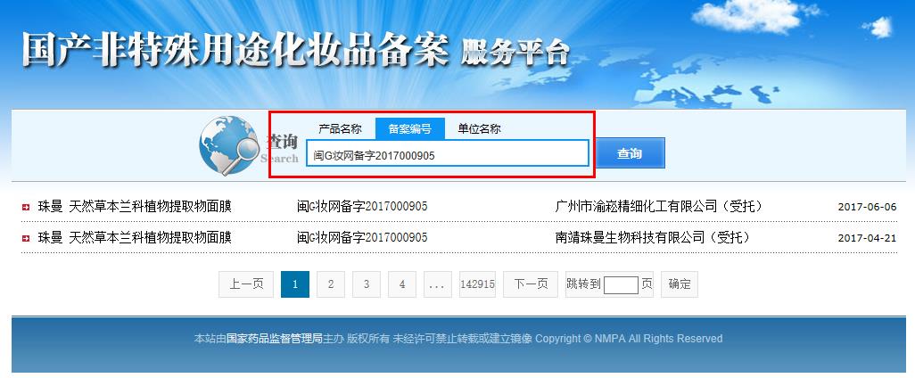 护肤品正规备案及查询 你都清楚吗?