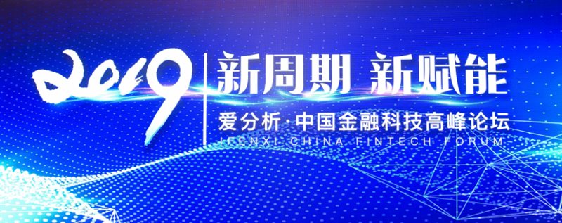新颜科技受邀参加中国金融科技高峰论坛：新周期打造新赋能方式