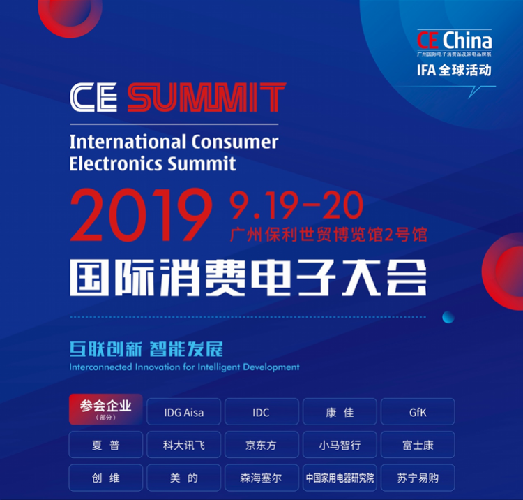 国际消费电子大会广州开幕在即，大咖齐聚共论5G和智能家居话题