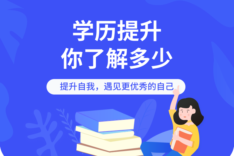 一分钟带你了解学历提升