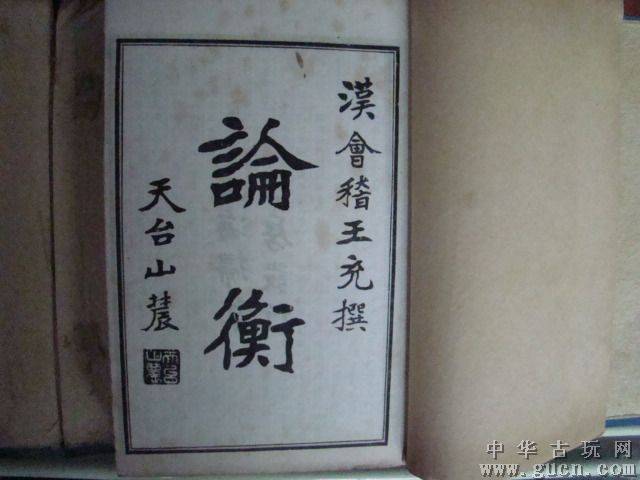 《论衡》一书为东汉王充所作,大约作成于汉章帝元和三年(86年,现存