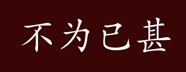 不为已甚的出处,释义,典故,近反义词及例句用法 - 成语知识