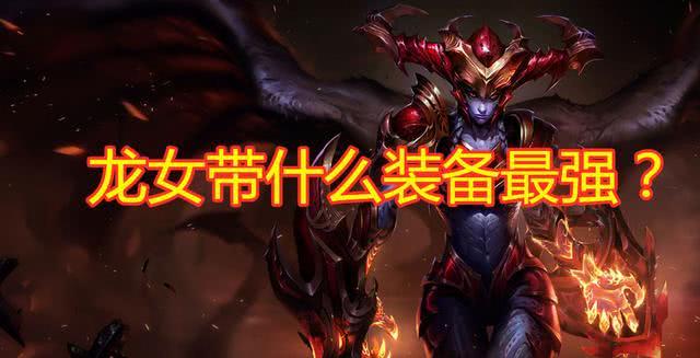 云顶之弈龙女带啥装备最强狂徒羊刀都太弱这神装让她1v9