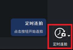 怎么开启定时拍摄 ae0f840a553c4bf6b4d6053d3235a08c.jpeg
