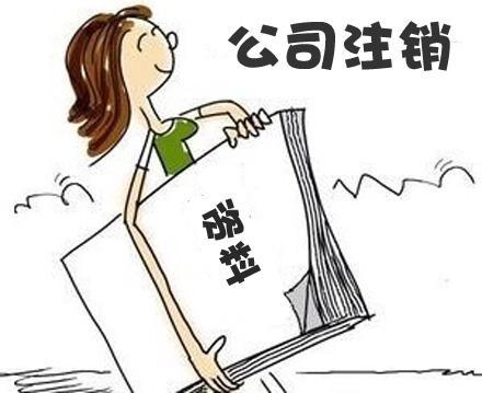 为什么注销公司比注册公司难