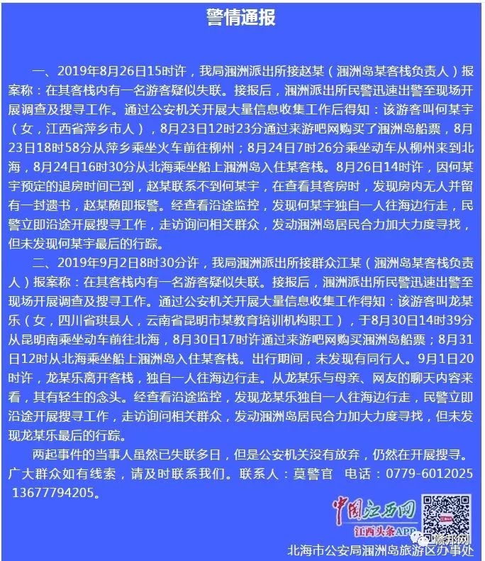 正当网友都在关注龙其乐的命运的同时,又传来另一名女孩在涠洲岛失联