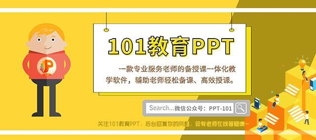 此外,老师君推荐一款神器——101教育ppt