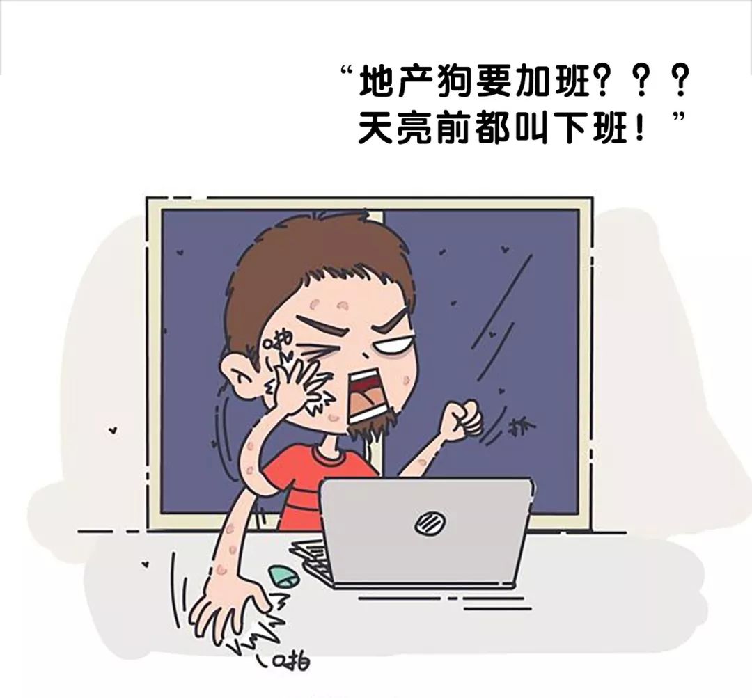 "地产狗要加班?天亮前都叫下班!"