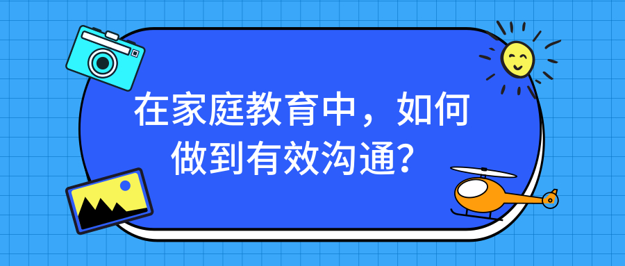 在家庭教育中如何做到有效沟通