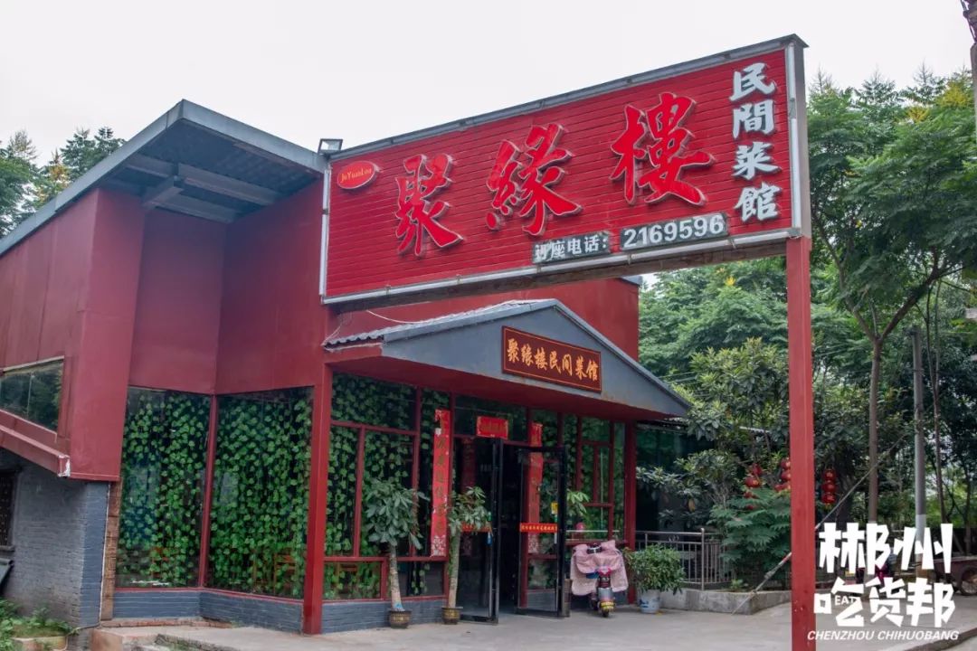 店铺名称:聚缘楼民间菜馆