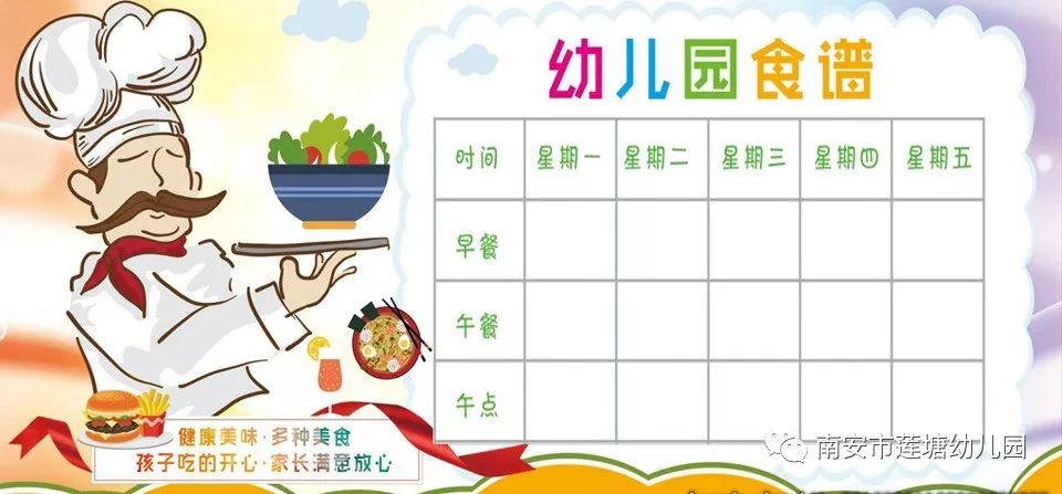 【科学制定食谱 均衡膳食营养】莲塘幼儿园第三,四周幼儿食谱