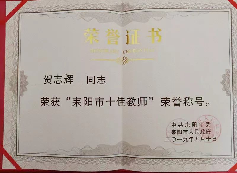 "耒阳市十佳教师"贺志辉老师2019年 为耒阳市高中数学十佳青年教师